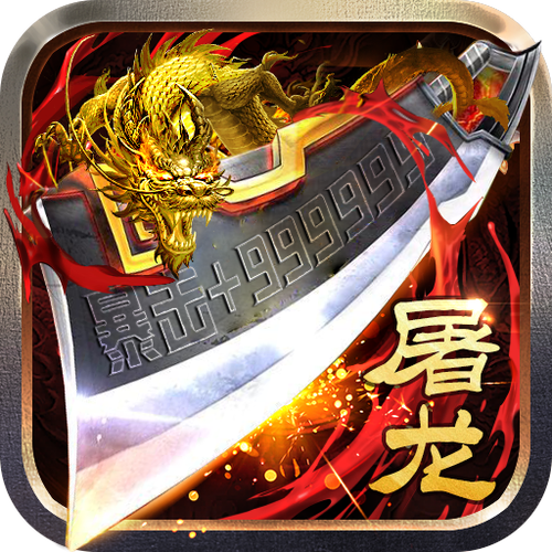 传奇类手游破解版