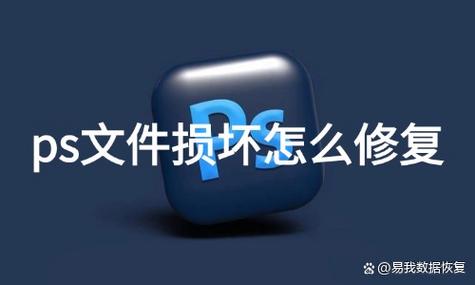 ps文件损坏能修复吗