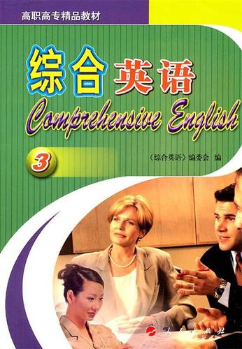 综合英语3