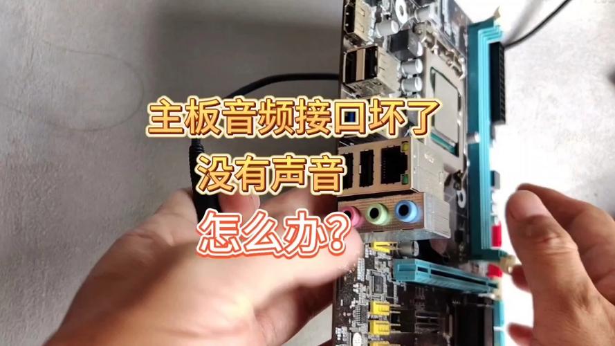 主板音频接口坏了