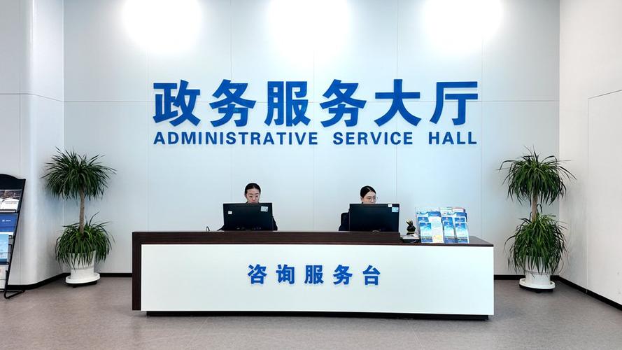 政务服务大厅