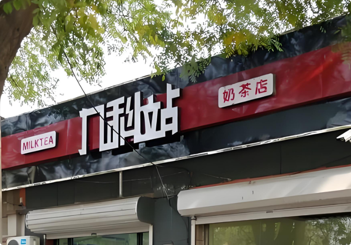 九科站奶茶加盟费多少