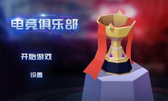 电竞俱乐部破解版无限金币
