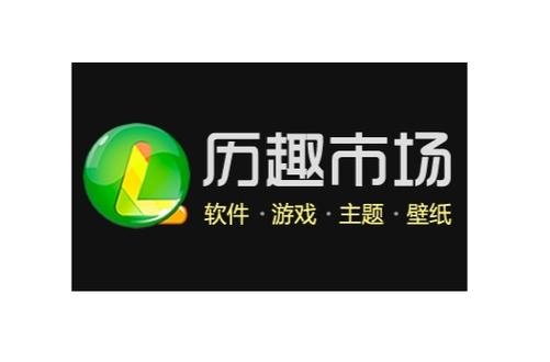 历趣应用市场
