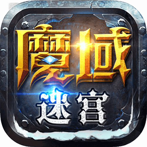 魔域迷宫