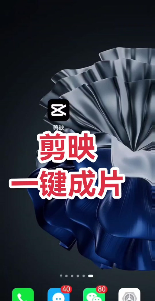 一键剪映