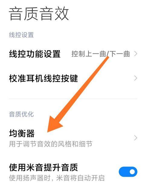 小米均衡器设置听脚步