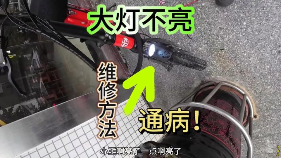 电动车前面大灯不亮是什么原因