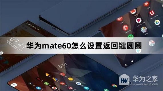 华为手机屏幕上返回的小圆圈怎么办
