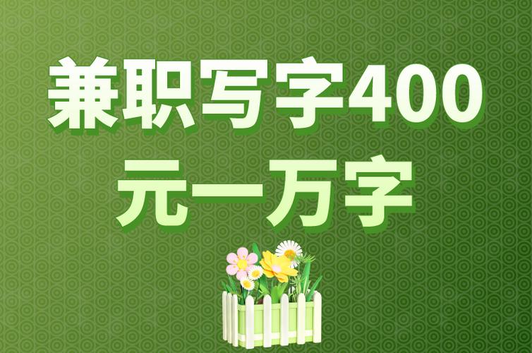 写字能赚钱吗