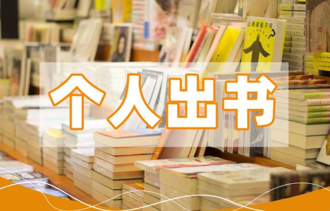 自费出书一般能回本吗