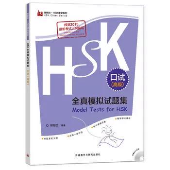 hsk口试高级