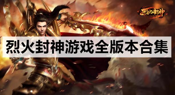 烈火封神有几个版本
