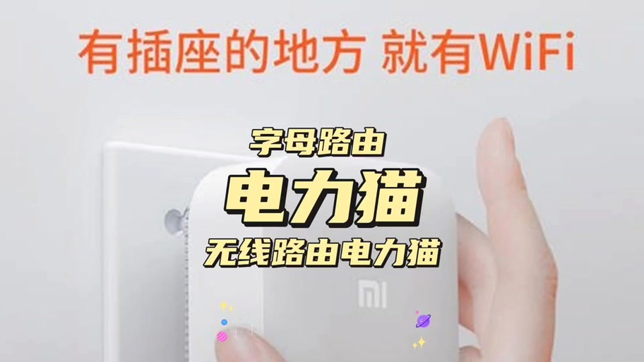 小米电力猫第二个配对