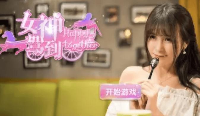 女友互动游戏真人版