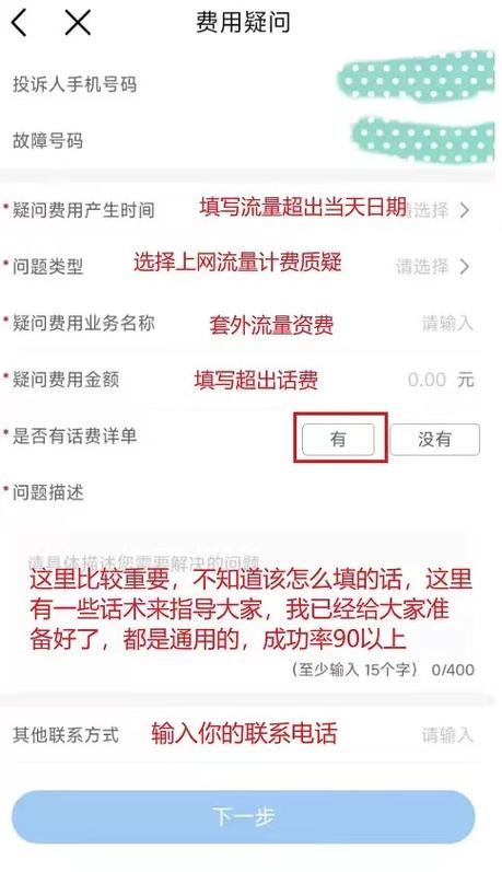 流量超扣话费400怎么解决