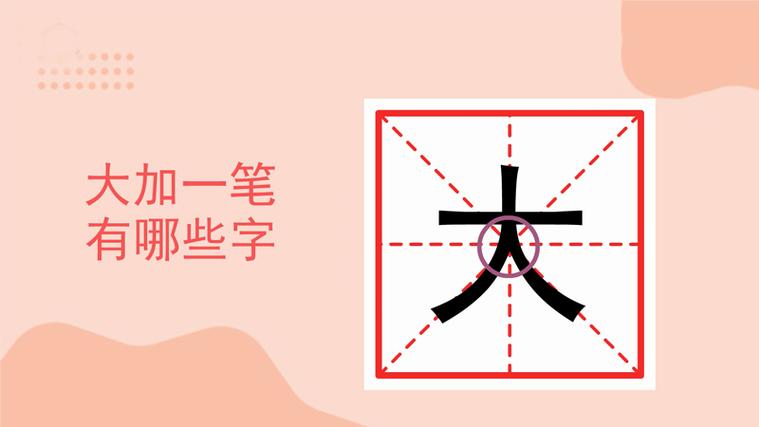 大字变一笔变成什么字