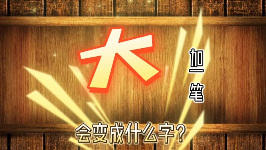 大字变一笔变成什么字截图2