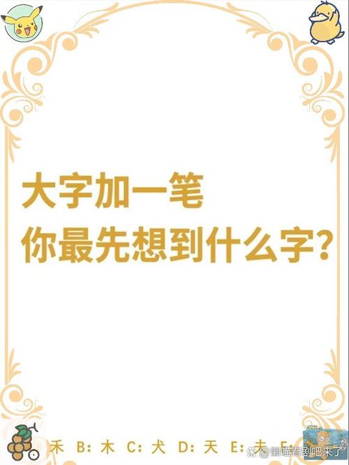 大字变一笔变成什么字截图3