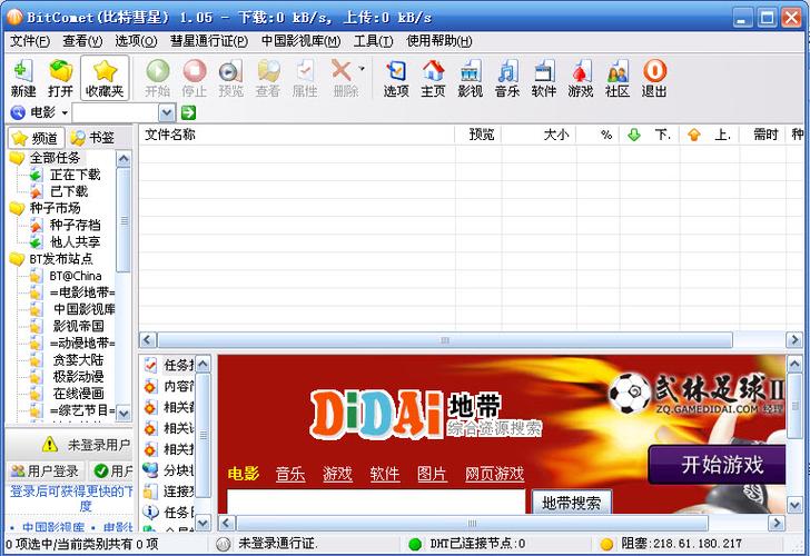 比特彗星iOS下载