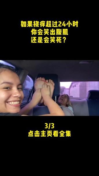 挠痒痒看笑死了