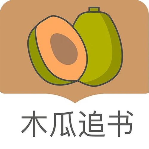 跟木瓜追书差不多的小说软件