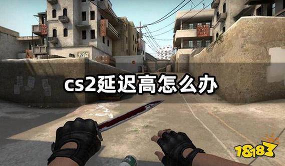 Cs2网络没问题但是延迟很高