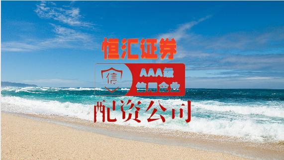 全国最大的配资公司