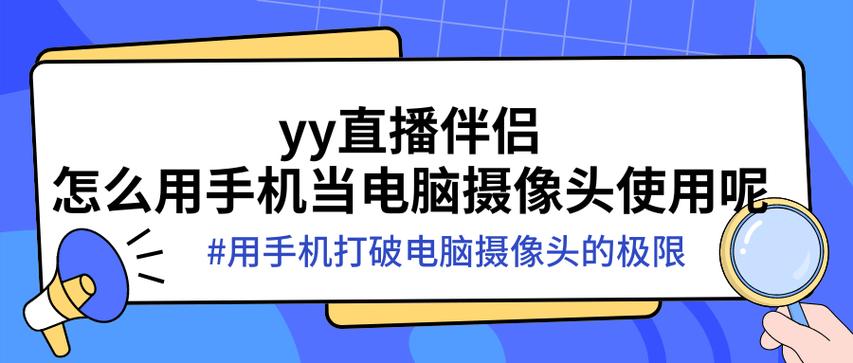 电脑直播怎么用手机摄像头