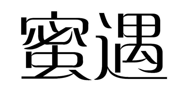 蜜遇现在改名叫什么名字了
