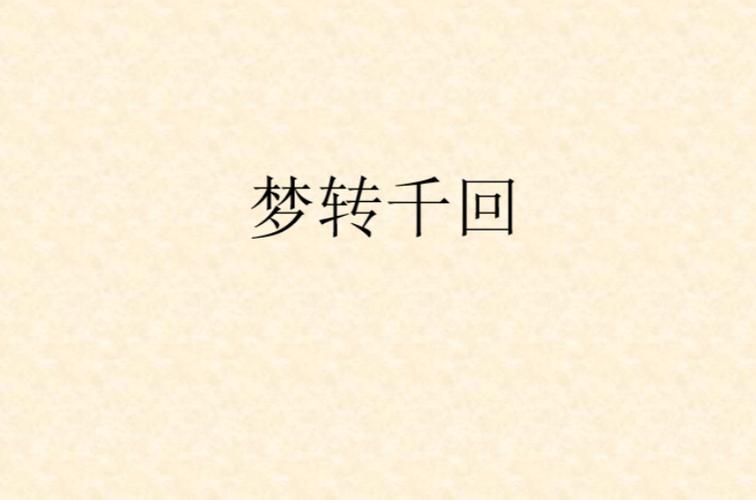 梦转千回