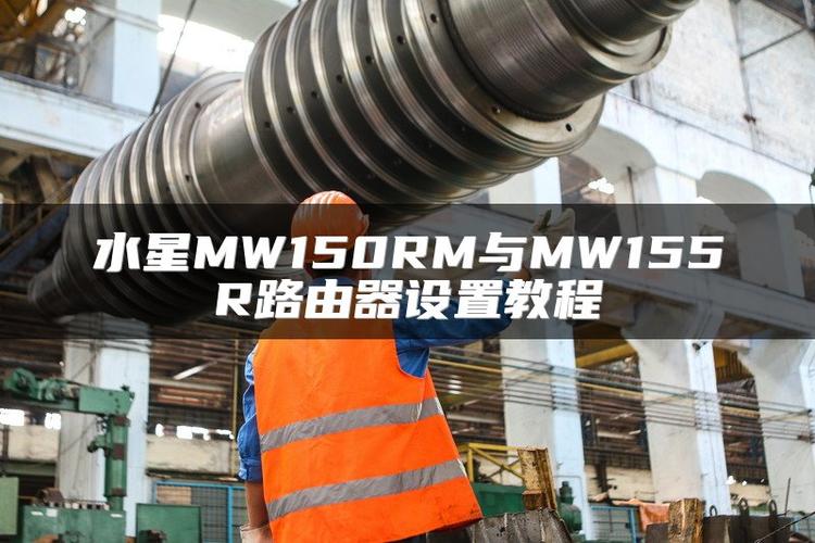 水星mw150rm设置教程