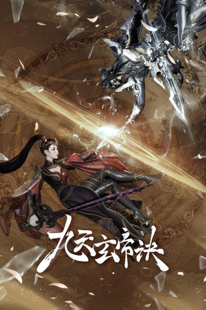 九天玄帝在线阅读