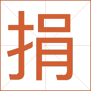 捐助的意思