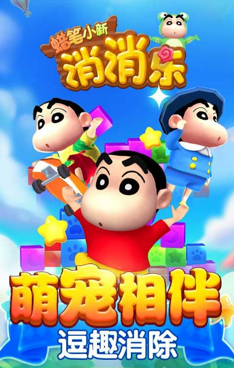 蜡笔小新消消乐怎么下载