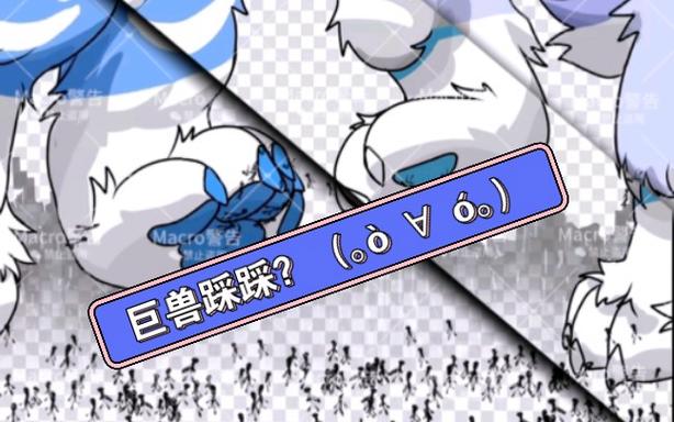 爪控巨兽福瑞踩城