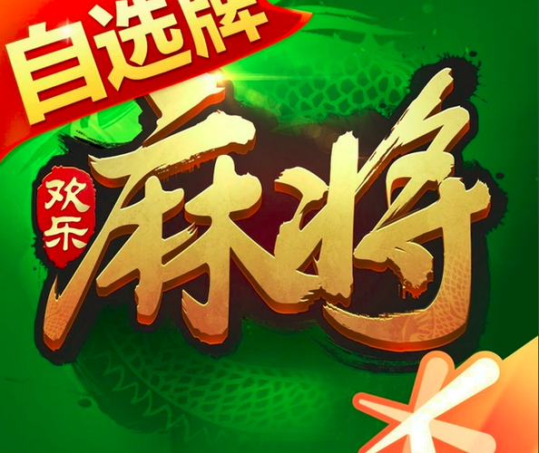 欢乐麻将-活动中心截图2