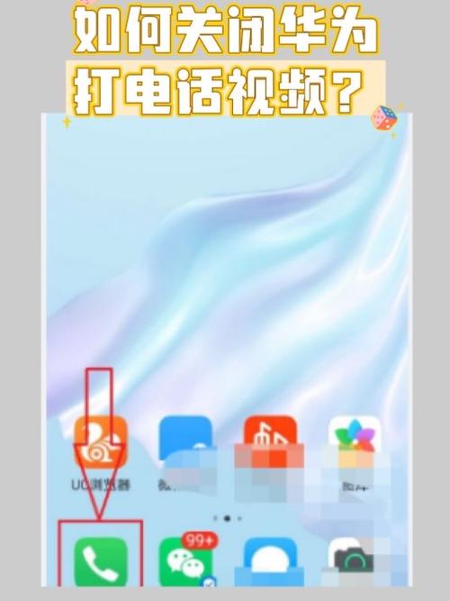 荣耀手机关闭电话视频
