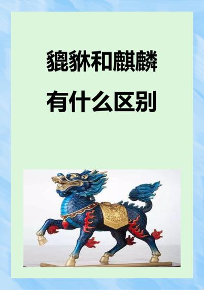 貔貅麒麟如何分别