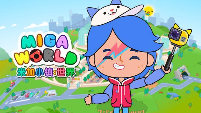 最新的米加小镇世界截图2