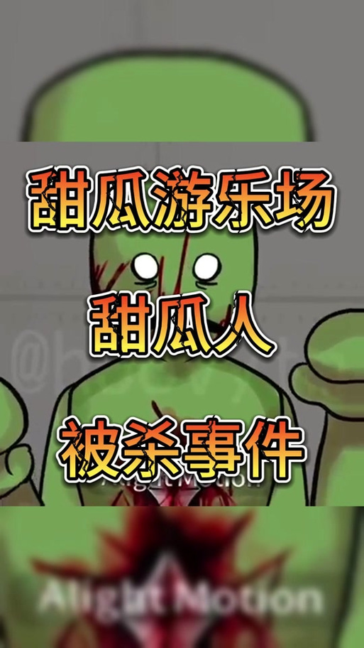 游戏甜瓜人16.0版本