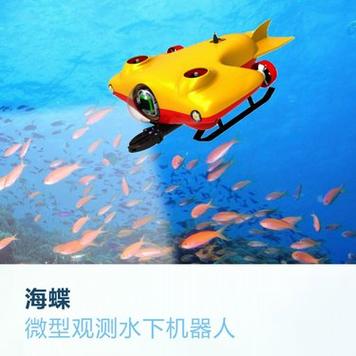 小型遥控水下机器人的应用有哪些
