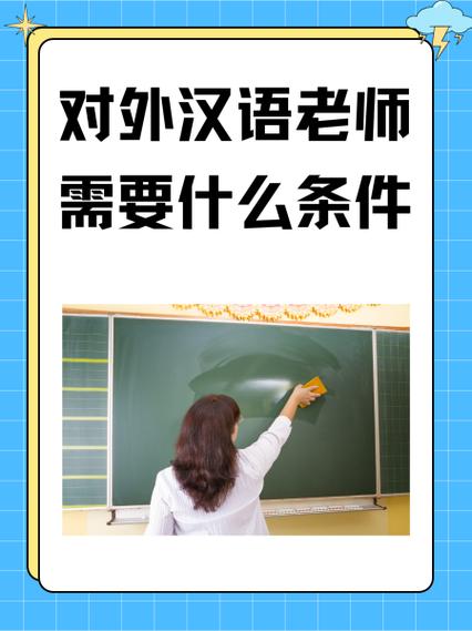 做中文老师需要什么条件