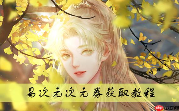 易次元怎么免费获得次元币