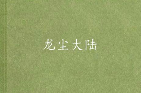 龙尘大陆