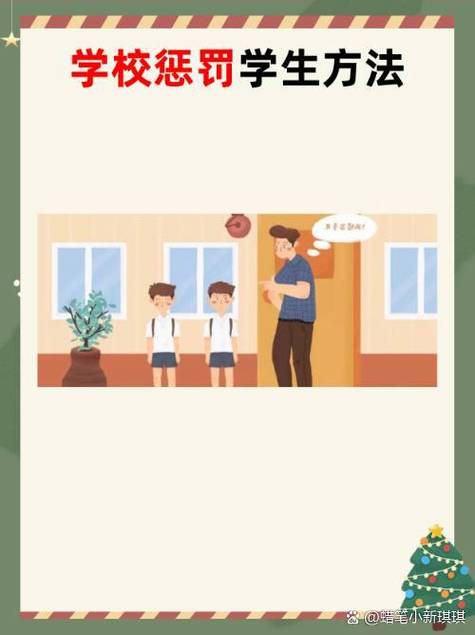 惩罚学校