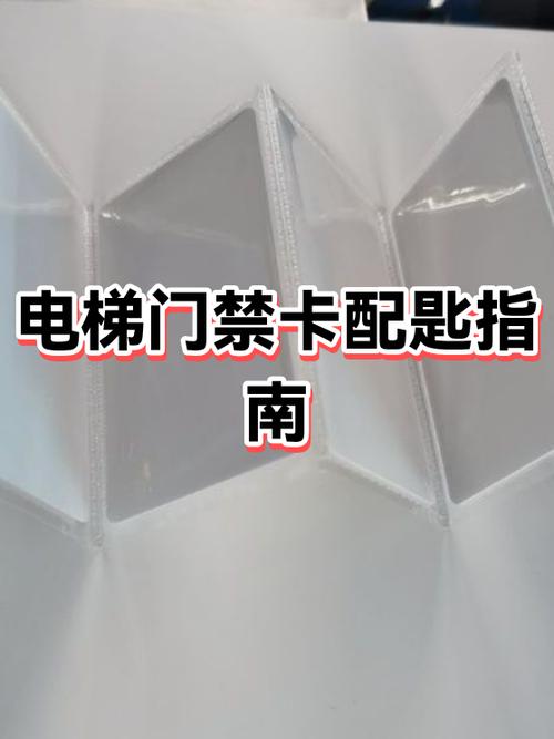 配门禁卡怎么配