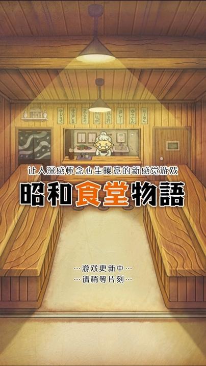 昭和食堂故事汉化版