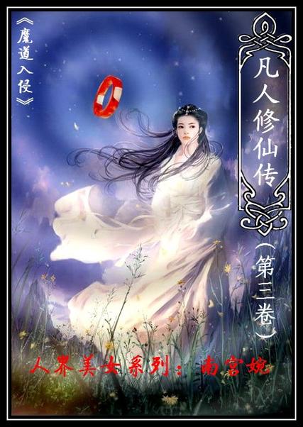 凡人修仙传起点中文截图2