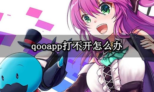 安装qooapp